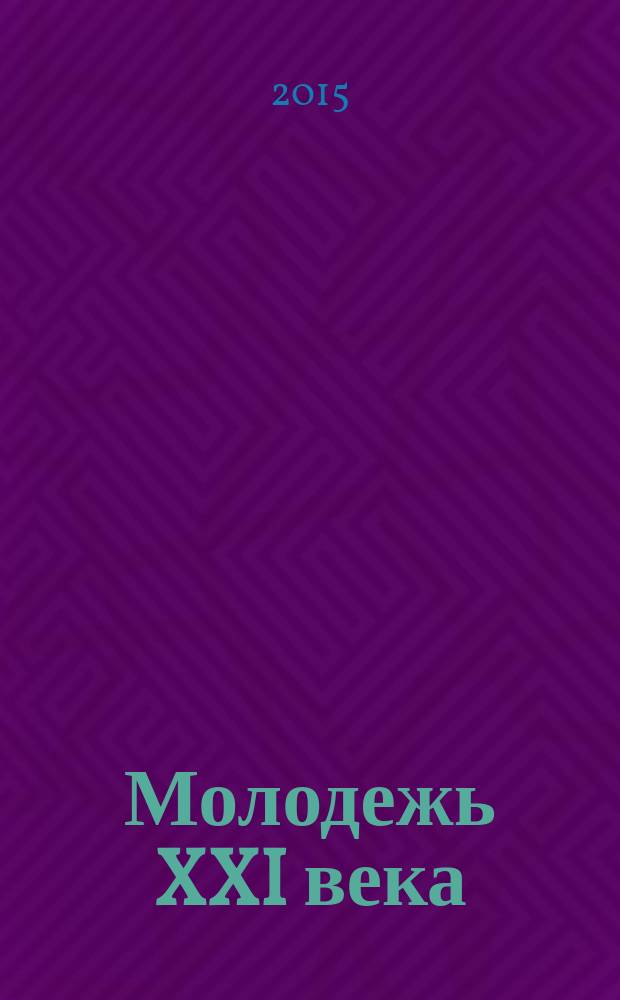 Молодежь XXI века: образование, наука, инновации : материалы IV всероссийской студенческой научно-практической конференции с международным участием (г. Новосибирск, 18-20 ноября 2015 г
