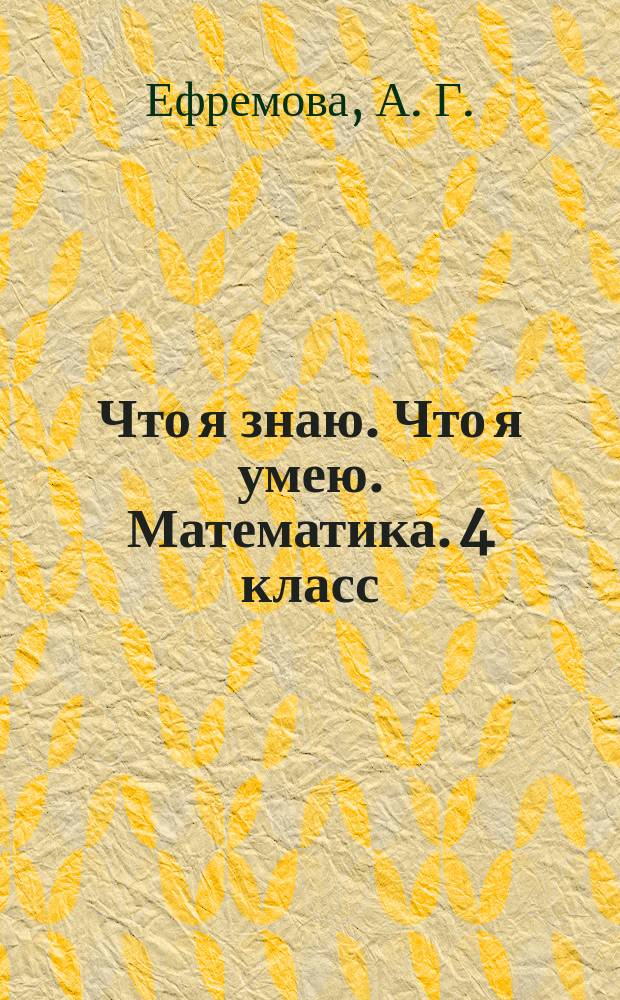 Что я знаю. Что я умею. Математика. 4 класс : тетрадь проверочных работ : 2-е полугодие. Вариант 1 ; Что я знаю. Что я умею. Математика. 4 класс : тетрадь проверочных работ : 2-е полугодие. Вариант 2
