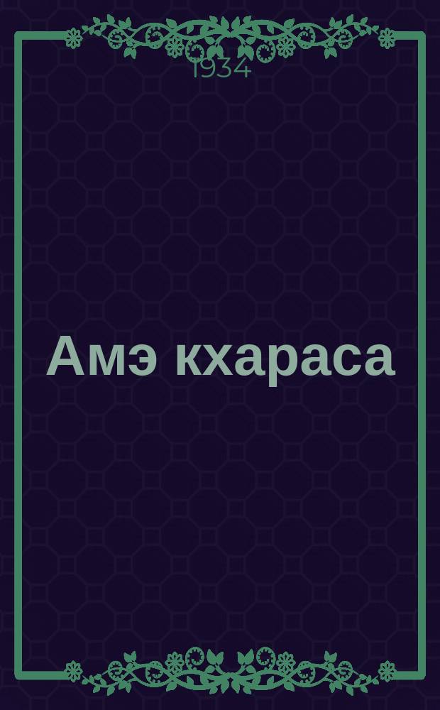 Амэ кхараса = Мы зовем