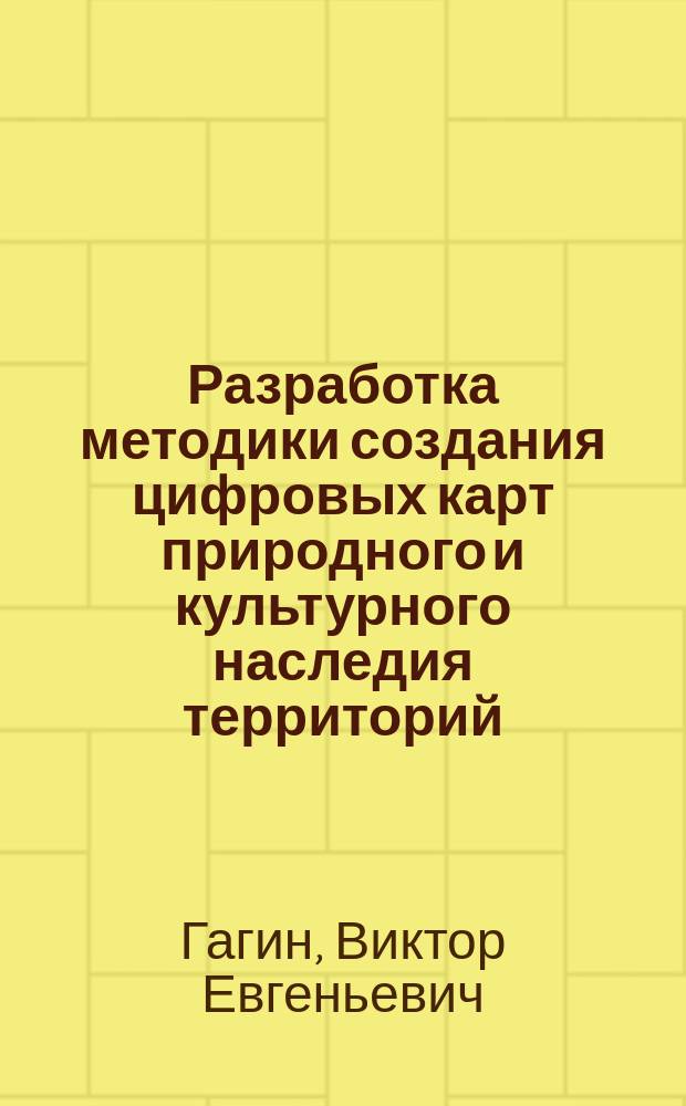 Разработка методики создания цифровых карт природного и культурного наследия территорий (на примере административного района Республики Бурятия) : автореферат диссертации на соискание ученой степени кандидата технических наук : специальность 25.00.33 <Картография>