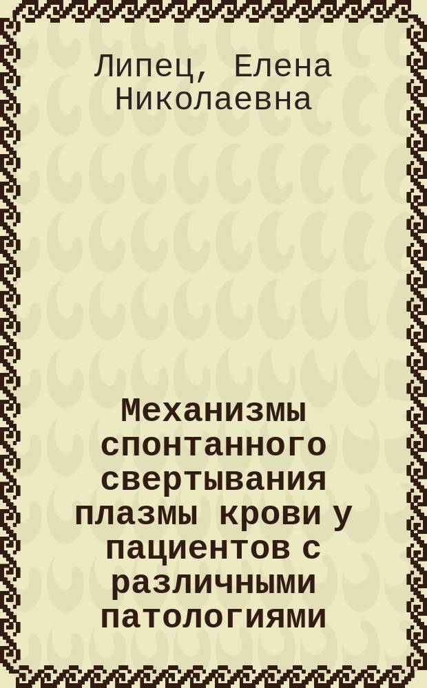 Механизмы спонтанного свертывания плазмы крови у пациентов с различными патологиями : автореферат диссертации на соискание ученой степени кандидата биологических наук : специальность 03.01.02 <Биофизика>
