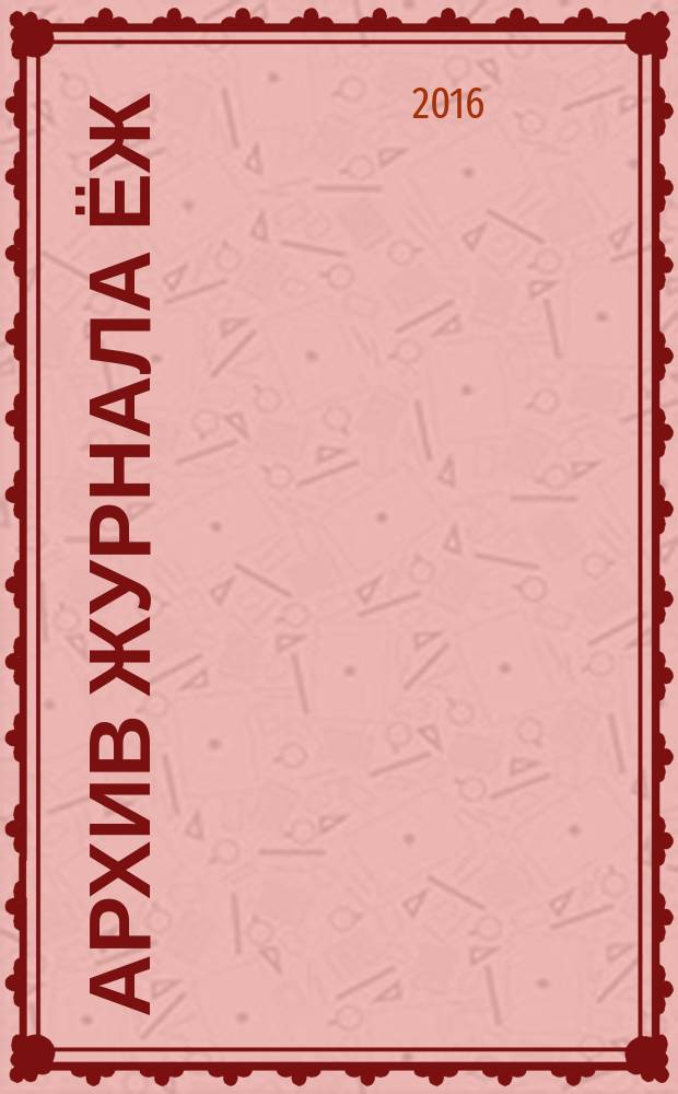 Архив журнала Ёж