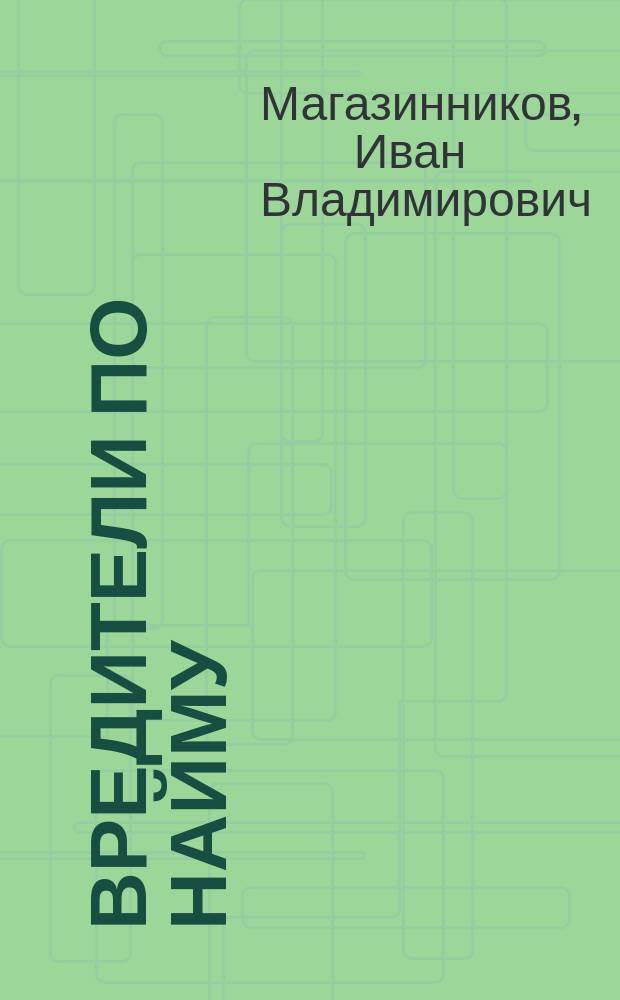 Вредители по найму