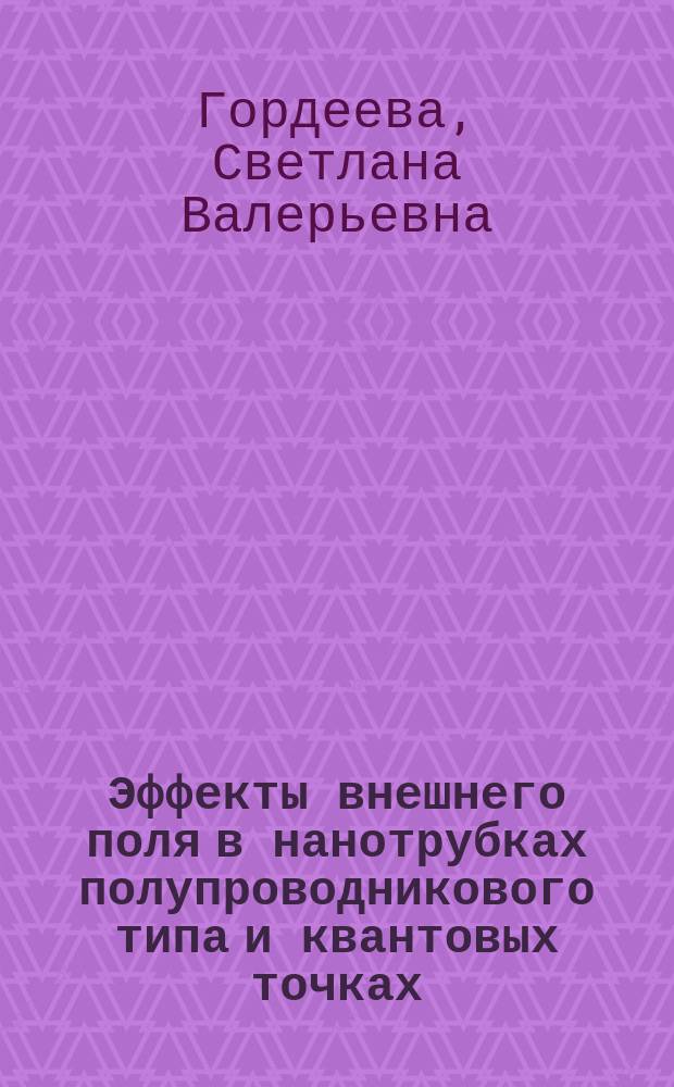 Эффекты внешнего поля в нанотрубках полупроводникового типа и квантовых точках : автореферат диссертации на соискание ученой степени кандидата физико-математических наук : специальность 01.04.07 <Физика конденсированного состояния>