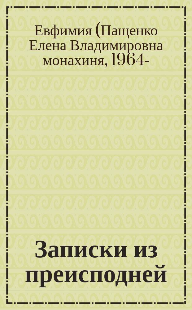 Записки из преисподней : о страстях и искушениях