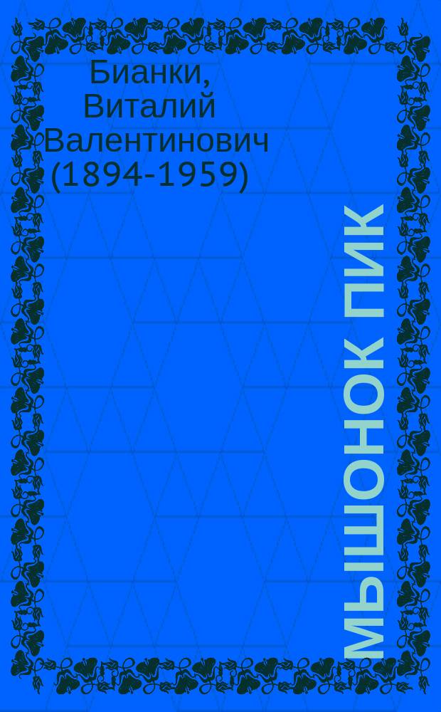 Мышонок Пик : сказка : для детей до 3 лет