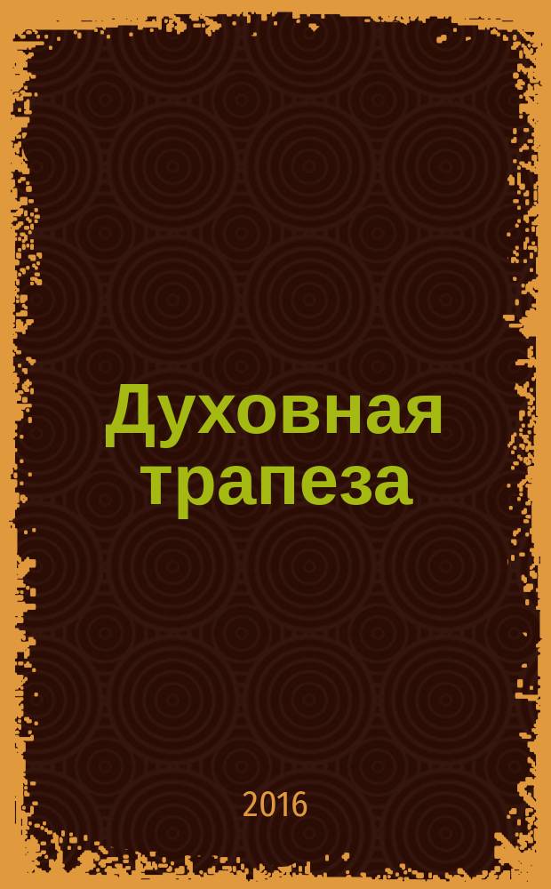 Духовная трапеза : душеполезное чтение на каждый день