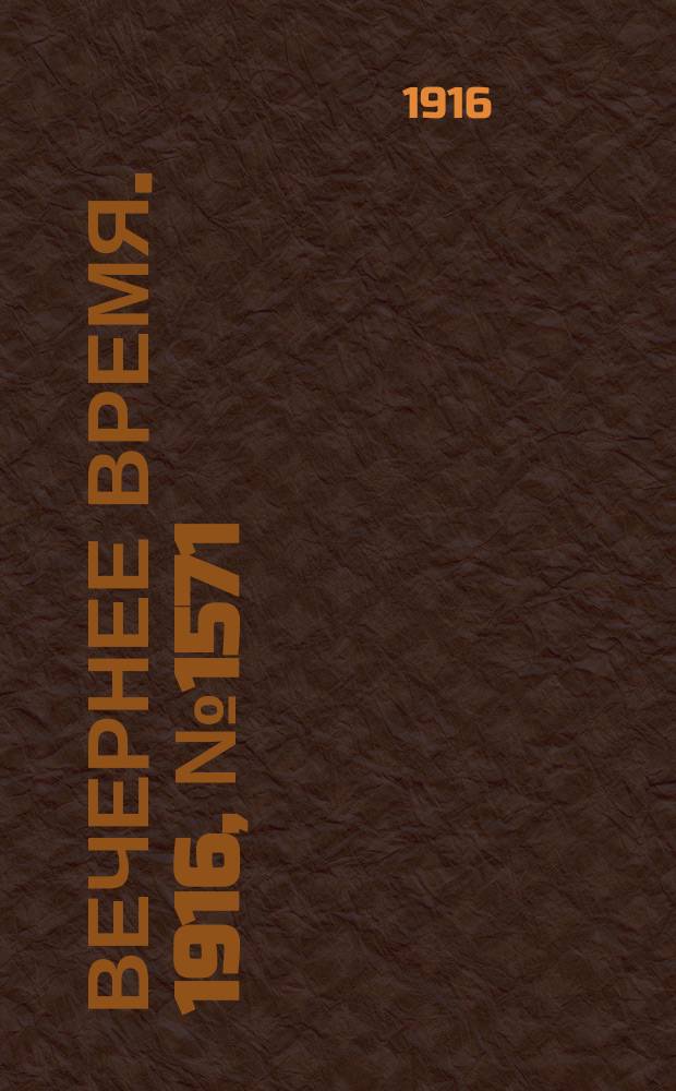 Вечернее время. 1916, № 1571 (15 (28) авг.)