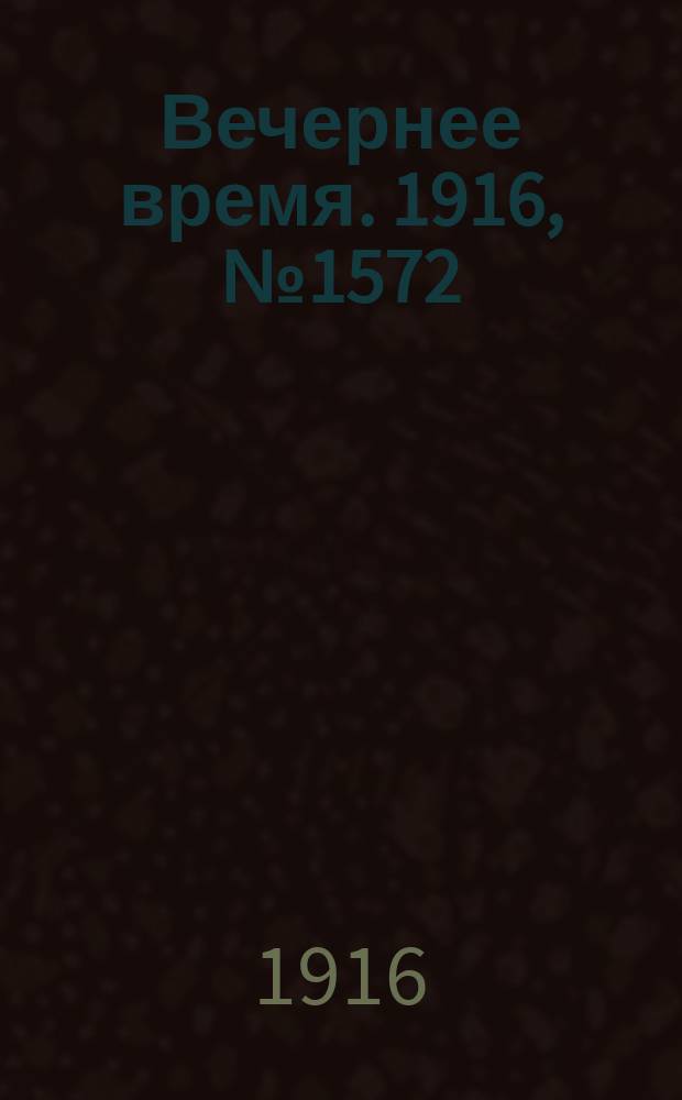Вечернее время. 1916, № 1572 (16 (29) авг.)