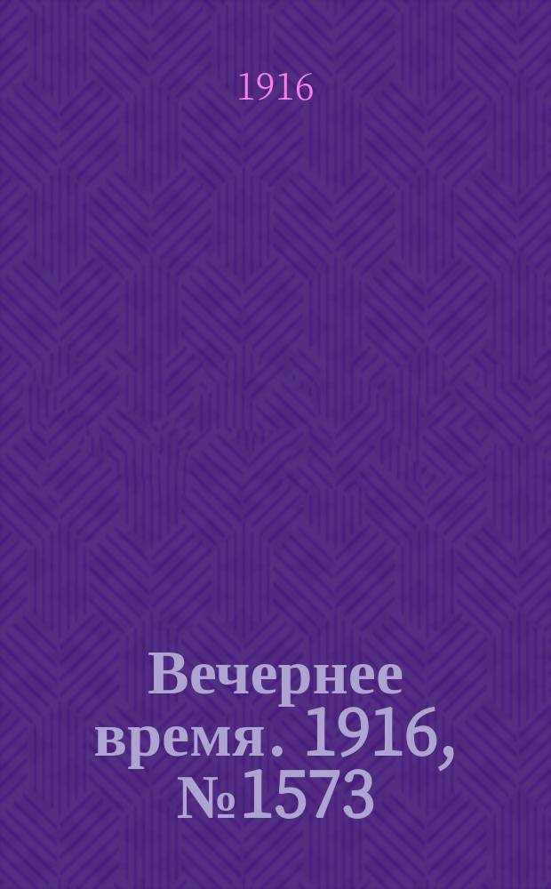 Вечернее время. 1916, № 1573 (17 (30) авг.)