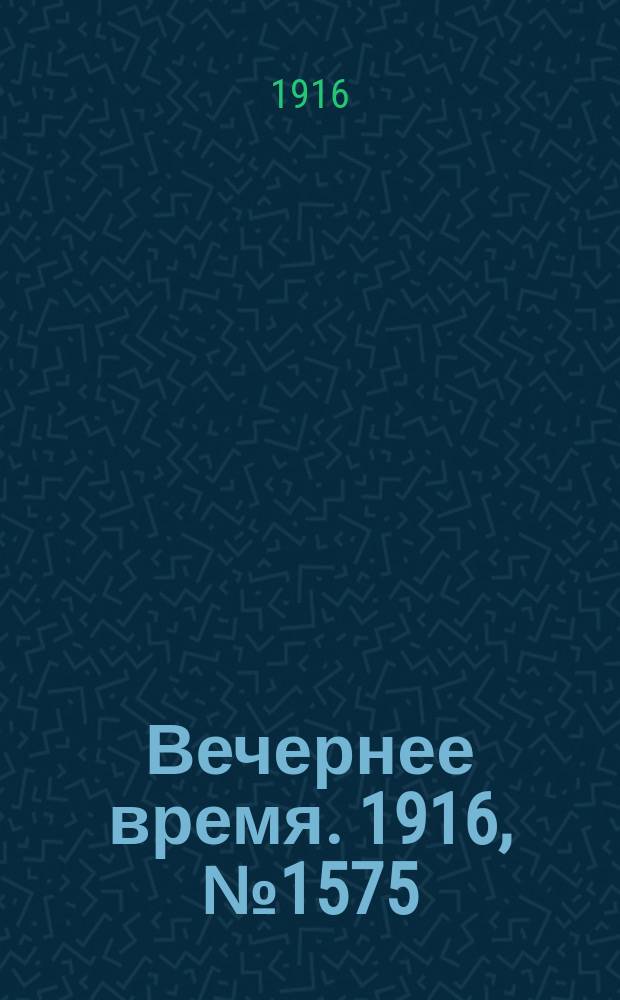 Вечернее время. 1916, № 1575 (19 авг. (1 сент.))