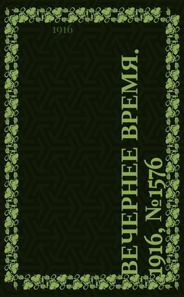 Вечернее время. 1916, № 1576 (20 авг. (2 сент.))