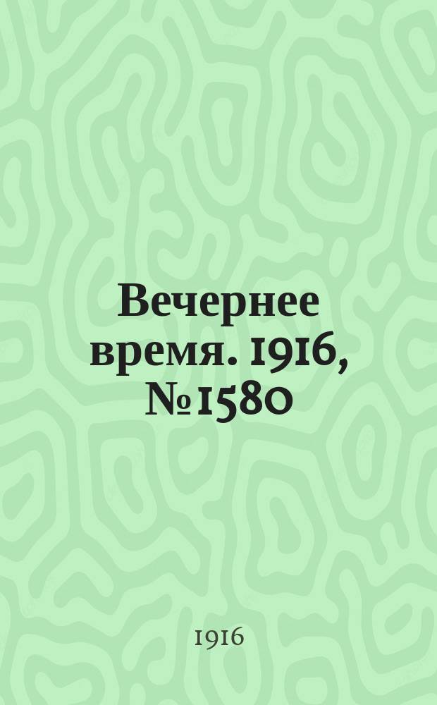 Вечернее время. 1916, № 1580 (24 авг. (6 сент.))