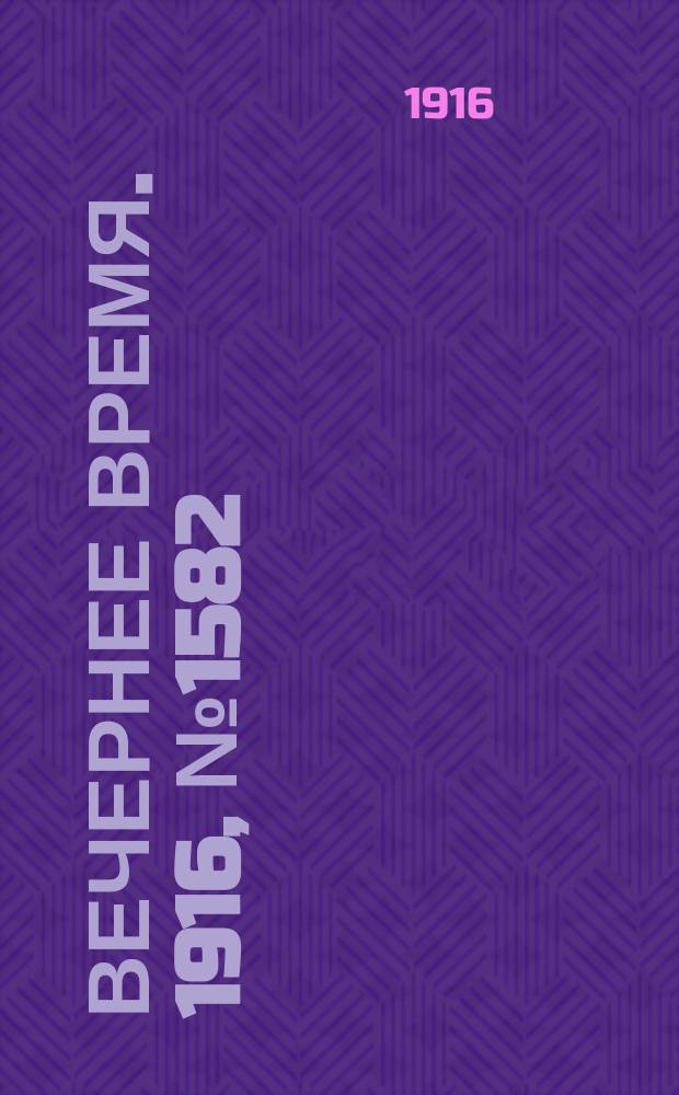 Вечернее время. 1916, № 1582 (26 авг. (8 сент.))