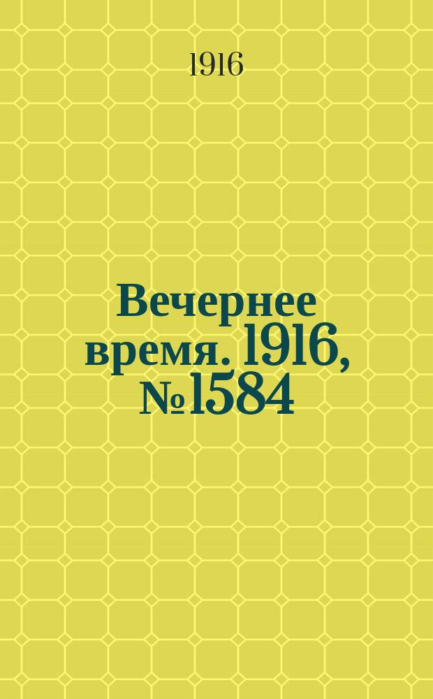 Вечернее время. 1916, № 1584 (28 авг. (10 сент.))