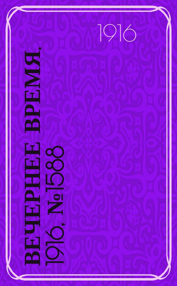 Вечернее время. 1916, № 1588 (1 (14) сент.)