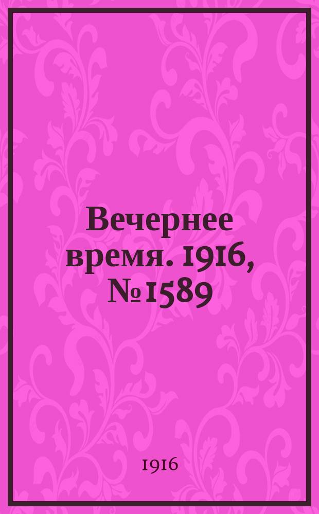 Вечернее время. 1916, № 1589 (2 (15) сент.)