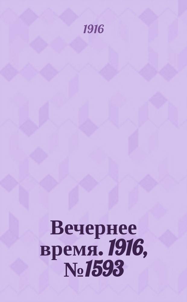 Вечернее время. 1916, № 1593 (6 (19) сент.)