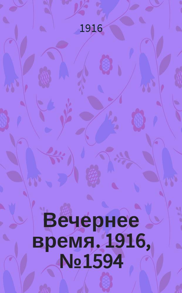 Вечернее время. 1916, № 1594 (7 (20) сент.)