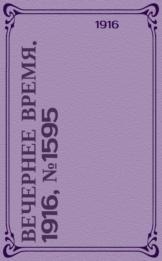 Вечернее время. 1916, № 1595 (8 (21) сент.)