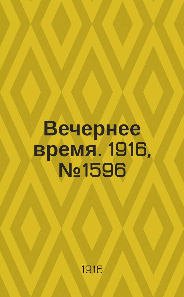 Вечернее время. 1916, № 1596 (9 (22) сент.)