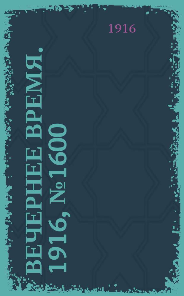 Вечернее время. 1916, № 1600 (13 (26) сент.)