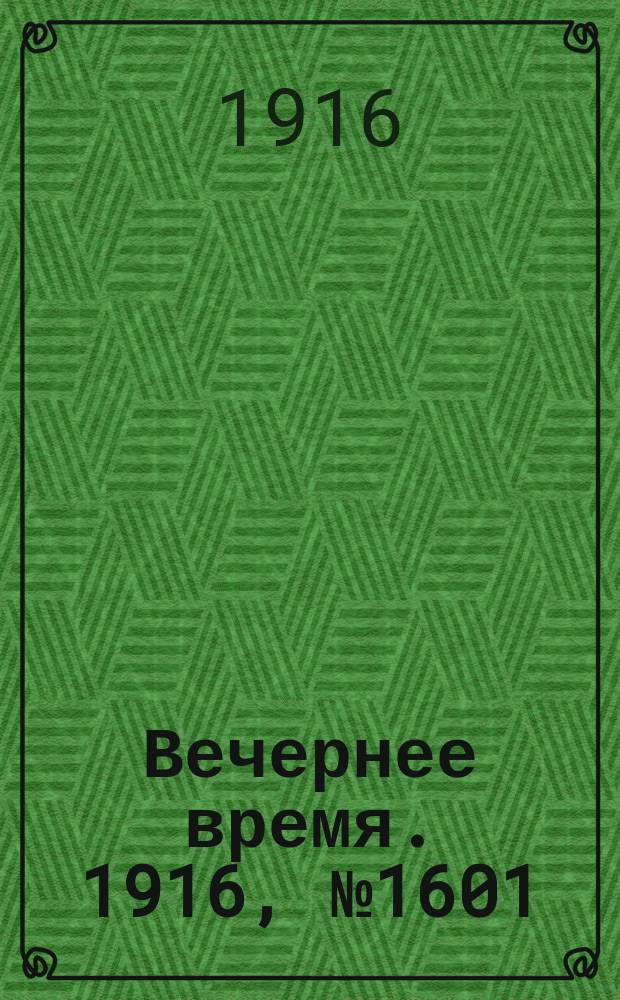 Вечернее время. 1916, № 1601 (14 (27) сент.)