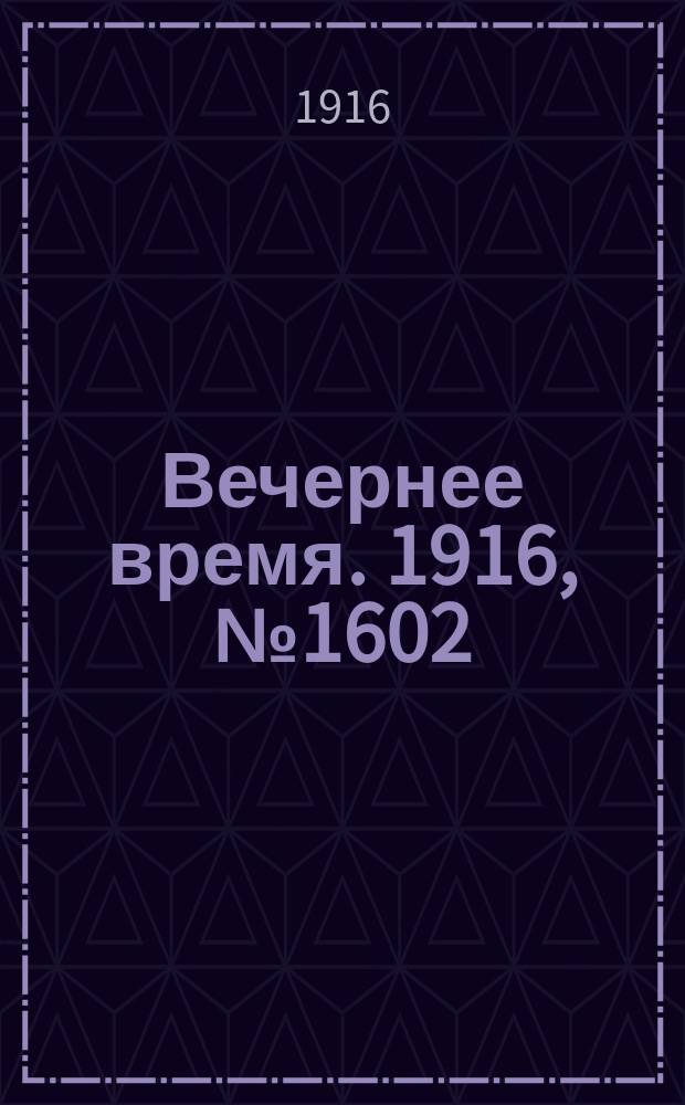 Вечернее время. 1916, № 1602 (15 (28) сент.)