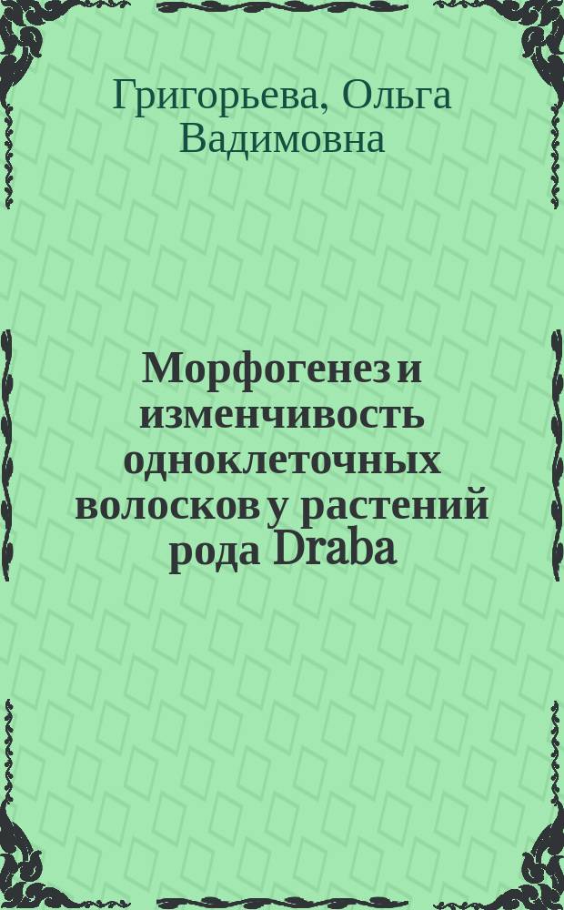 Морфогенез и изменчивость одноклеточных волосков у растений рода Draba (крупки) : автореферат диссертации на соискание ученой степени кандидата биологических наук : специальность 03.03.05 <Биология развития, эмбриология>