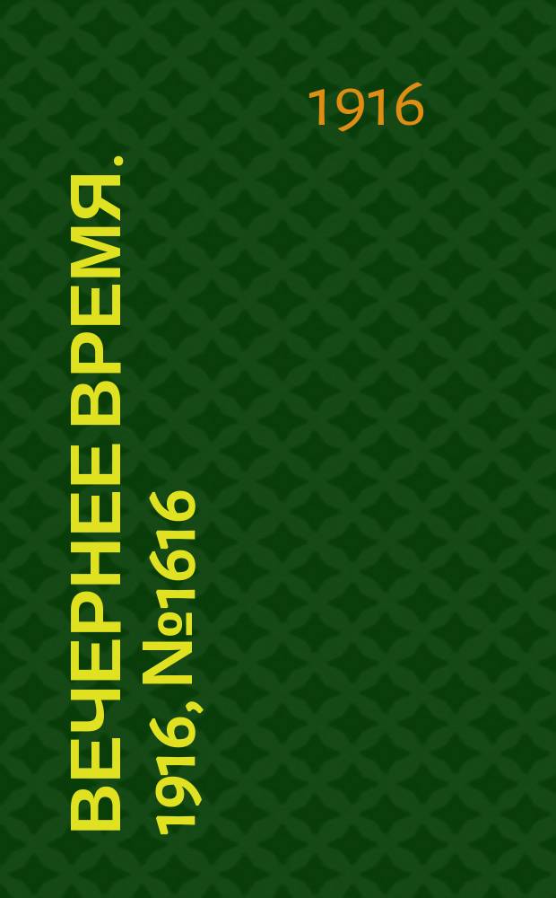 Вечернее время. 1916, № 1616 (29 сент. (12 окт.))