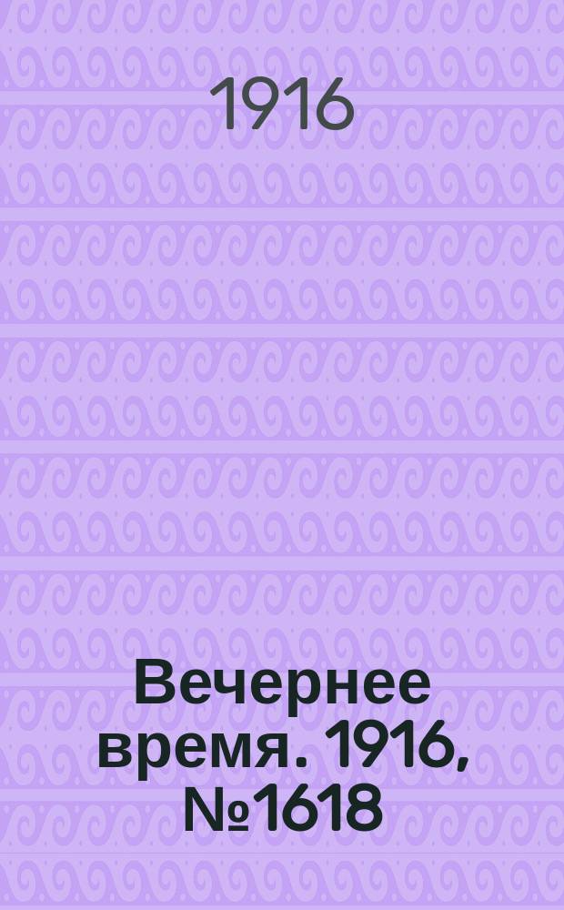 Вечернее время. 1916, № 1618 (1 (14) окт.)