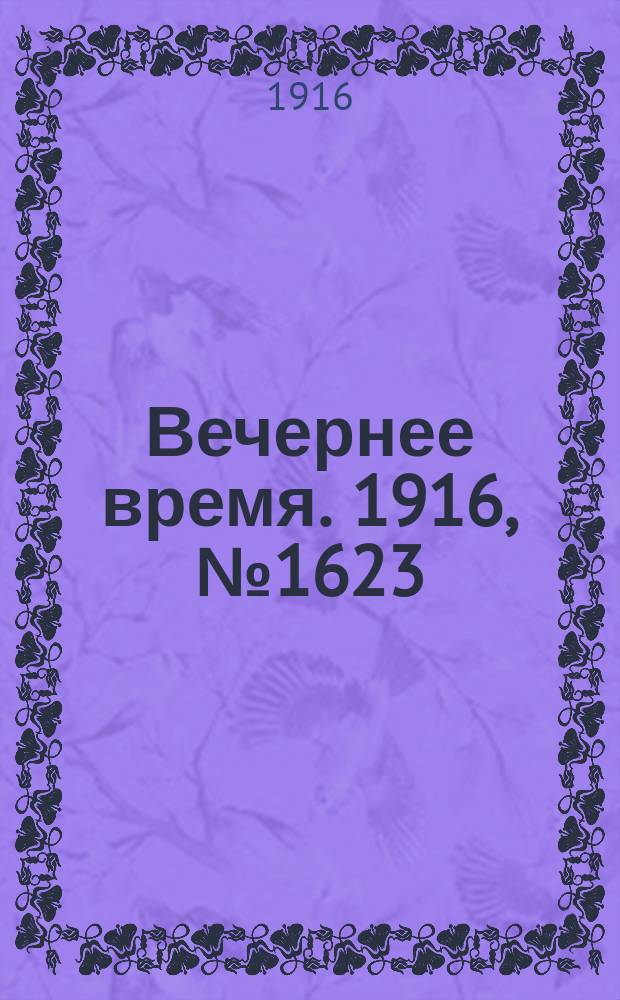 Вечернее время. 1916, № 1623 (6 (19) окт.)