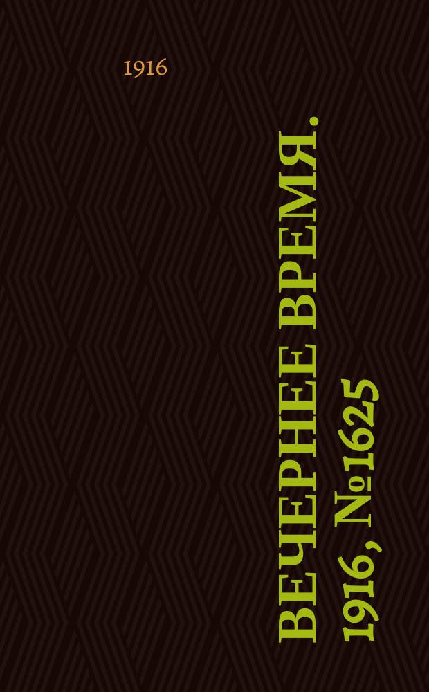 Вечернее время. 1916, № 1625 (8 (21) окт.)