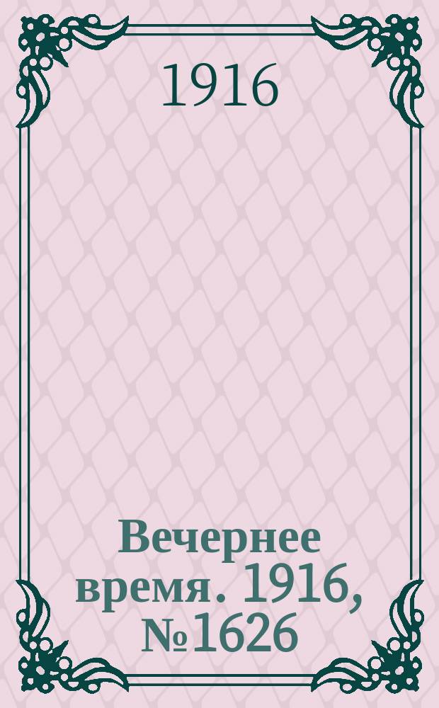 Вечернее время. 1916, № 1626 (9 (22) окт.)