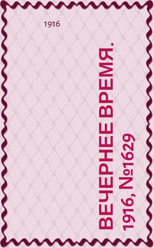 Вечернее время. 1916, № 1629 (12 (25) окт.)