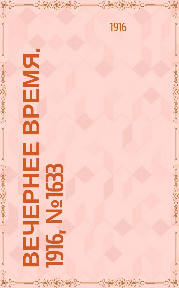Вечернее время. 1916, № 1633 (16 (29) окт.)