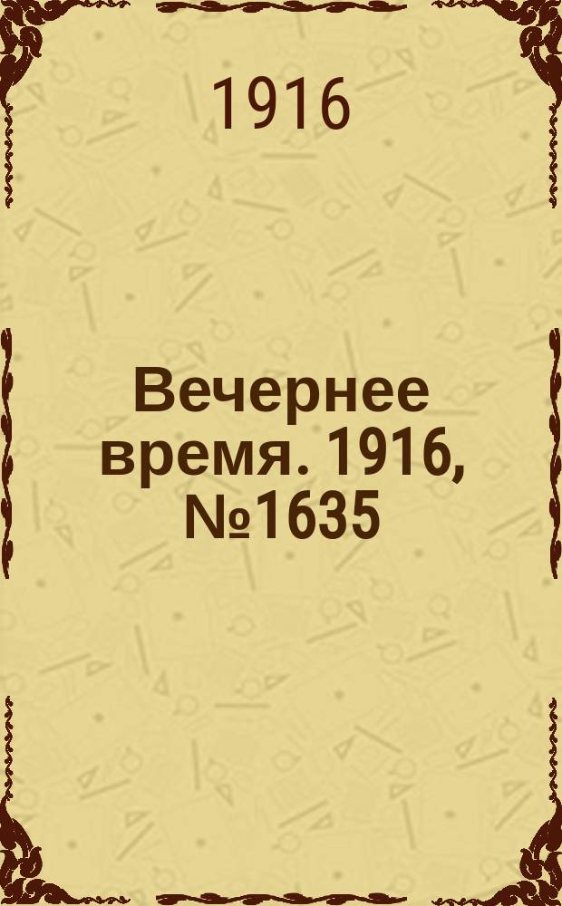 Вечернее время. 1916, № 1635 (18 (31) окт.)