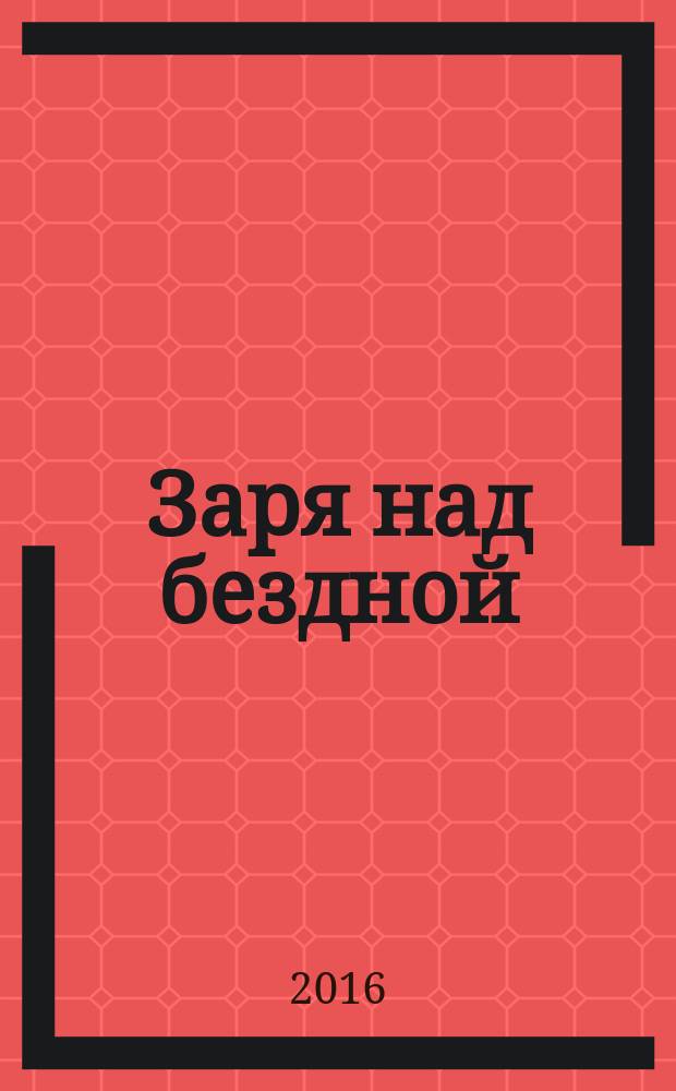Заря над бездной : фантастический роман