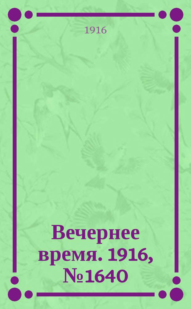 Вечернее время. 1916, № 1640 (23 окт. (5 нояб.))