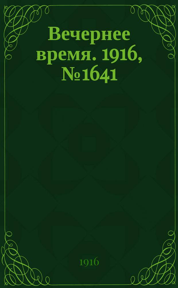 Вечернее время. 1916, № 1641 (24 окт. (6 нояб.))