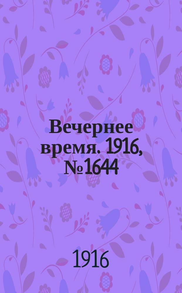 Вечернее время. 1916, № 1644 (27 окт. (9 нояб.))