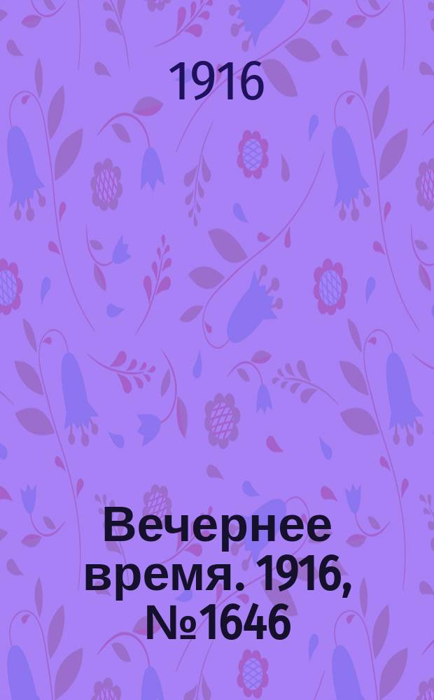 Вечернее время. 1916, № 1646 (29 окт. (11 нояб.))