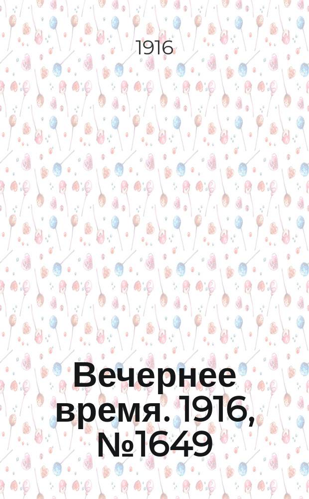 Вечернее время. 1916, № 1649 (1 (14) нояб.)