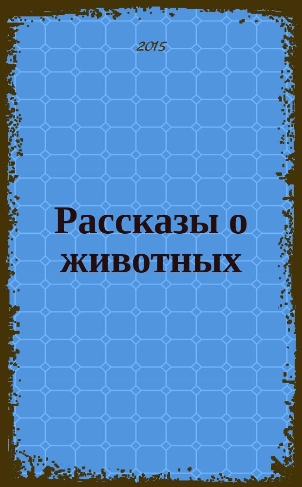 Рассказы о животных : сборник