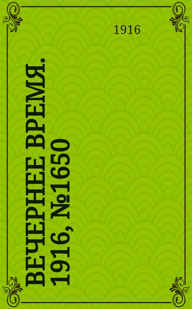 Вечернее время. 1916, № 1650 (2 (15) нояб.)