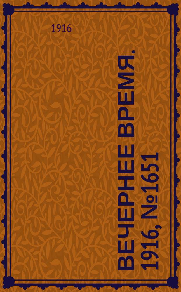 Вечернее время. 1916, № 1651 (3 (16) нояб.)