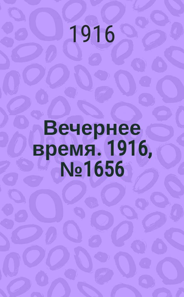 Вечернее время. 1916, № 1656 (8 (21) нояб.)