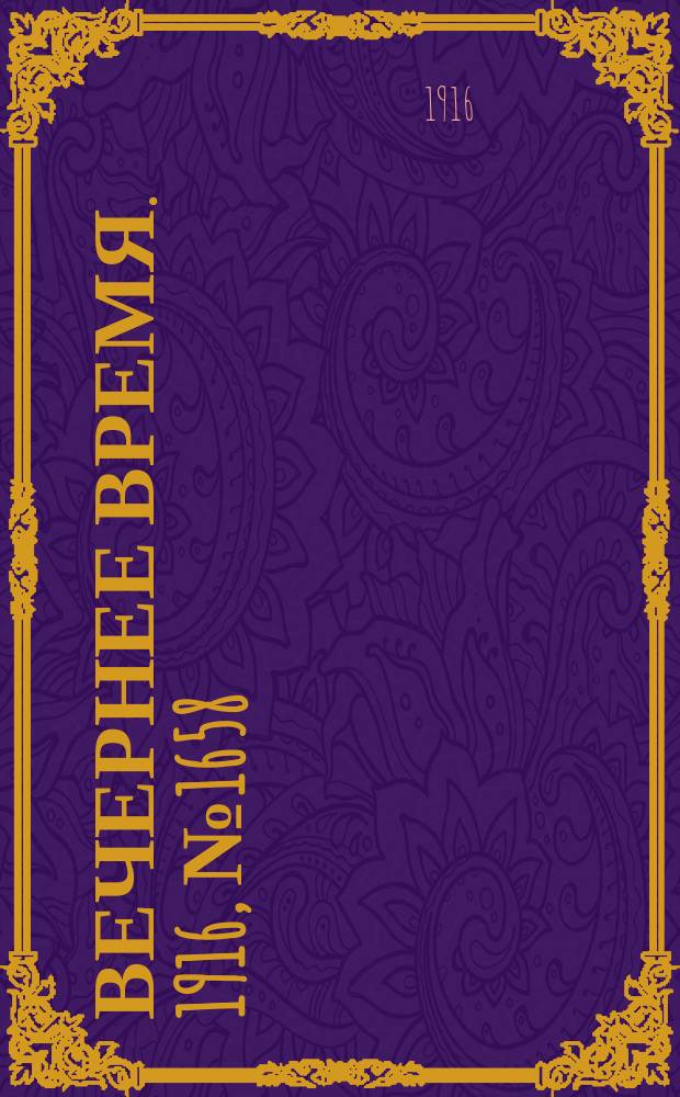 Вечернее время. 1916, № 1658 (10 (23) нояб.)