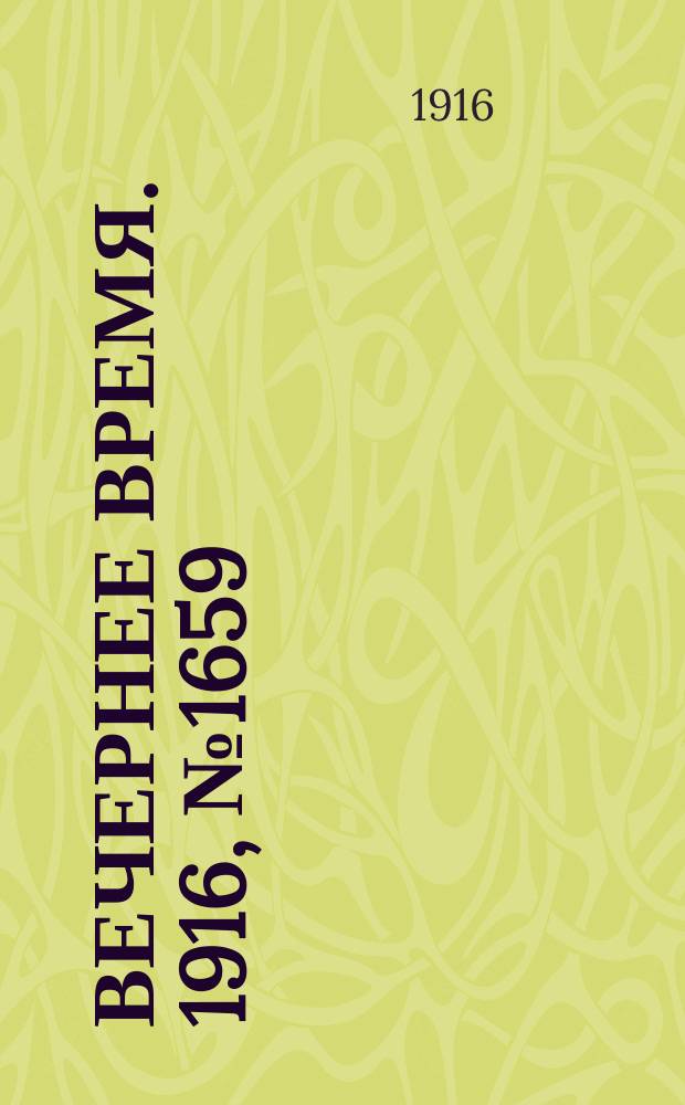 Вечернее время. 1916, № 1659 (11 (24) нояб.)