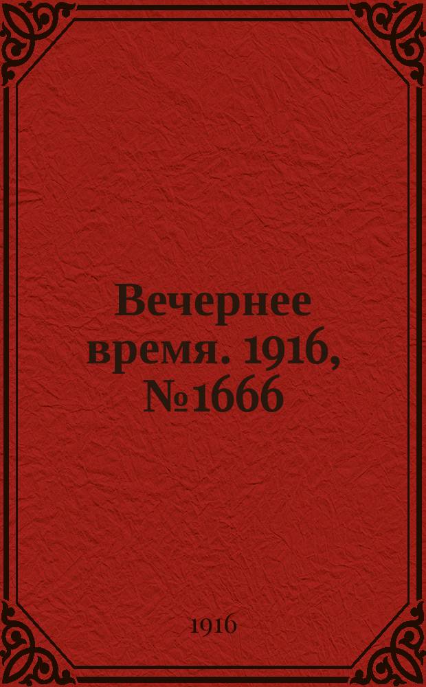 Вечернее время. 1916, № 1666 (18 нояб. (1 дек.))